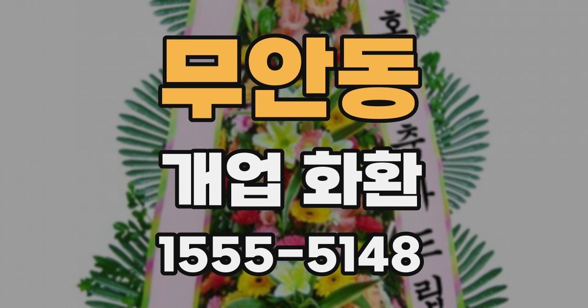 무안동 개업 화환