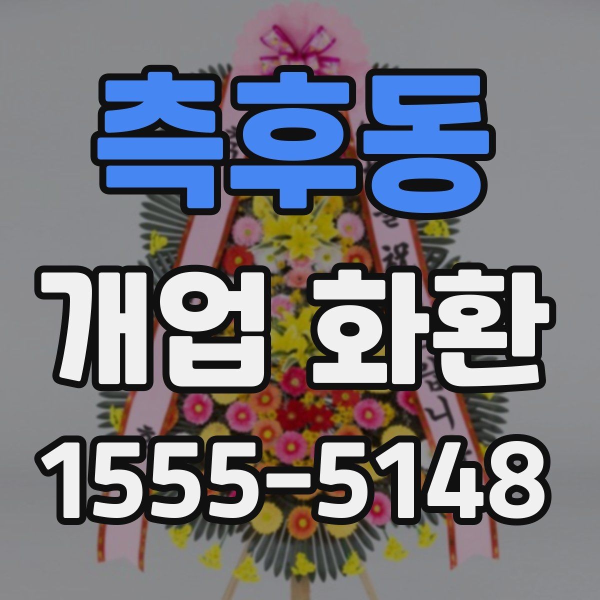 측후동 개업 화환 예산에 맞춰 고르는 방법