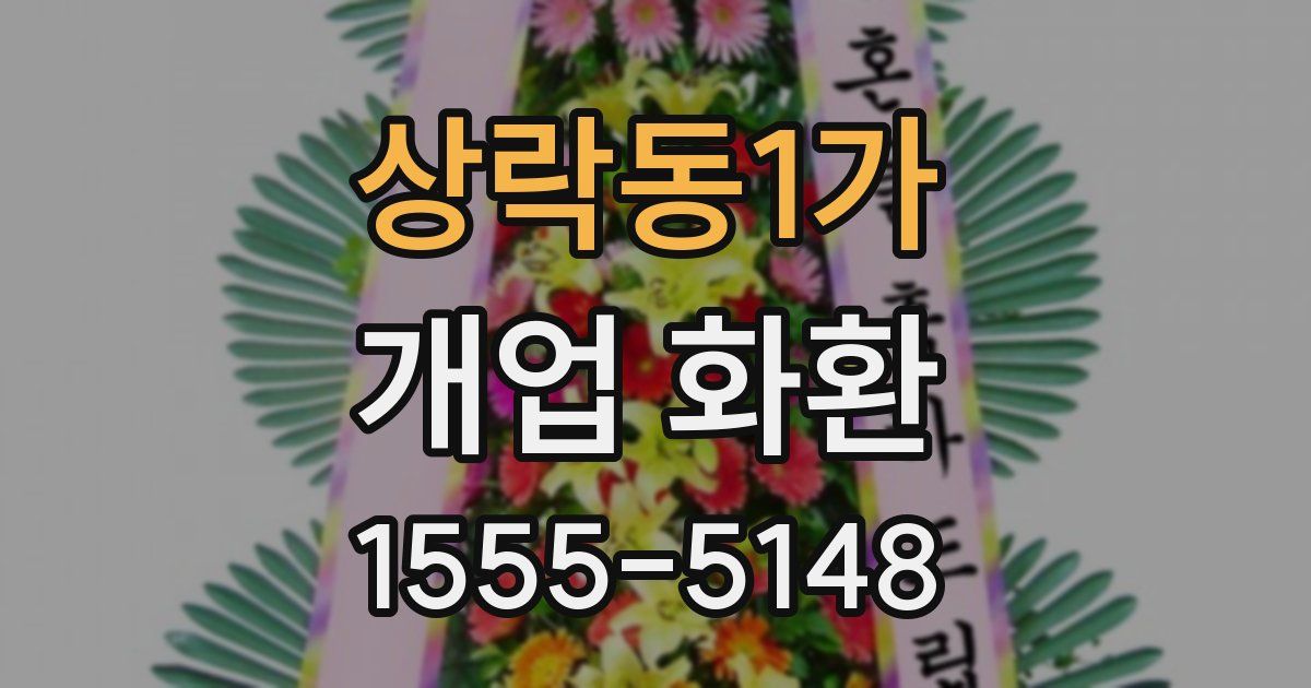상락동1가 개업 화환