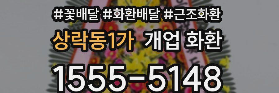 상락동1가 개업 화환