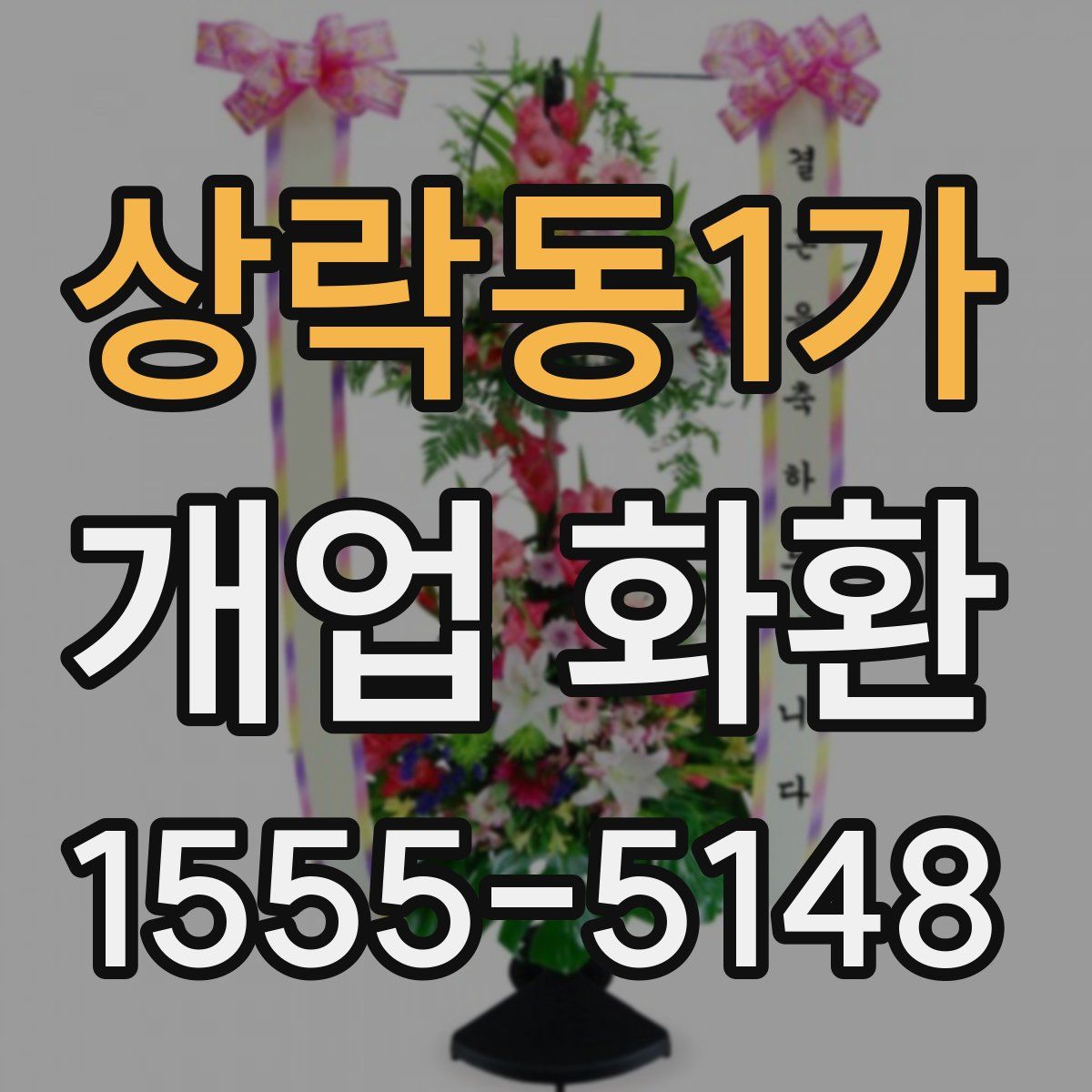 상락동1가 개업 화환
