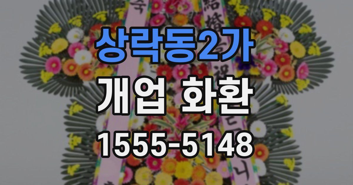 상락동2가 개업 화환