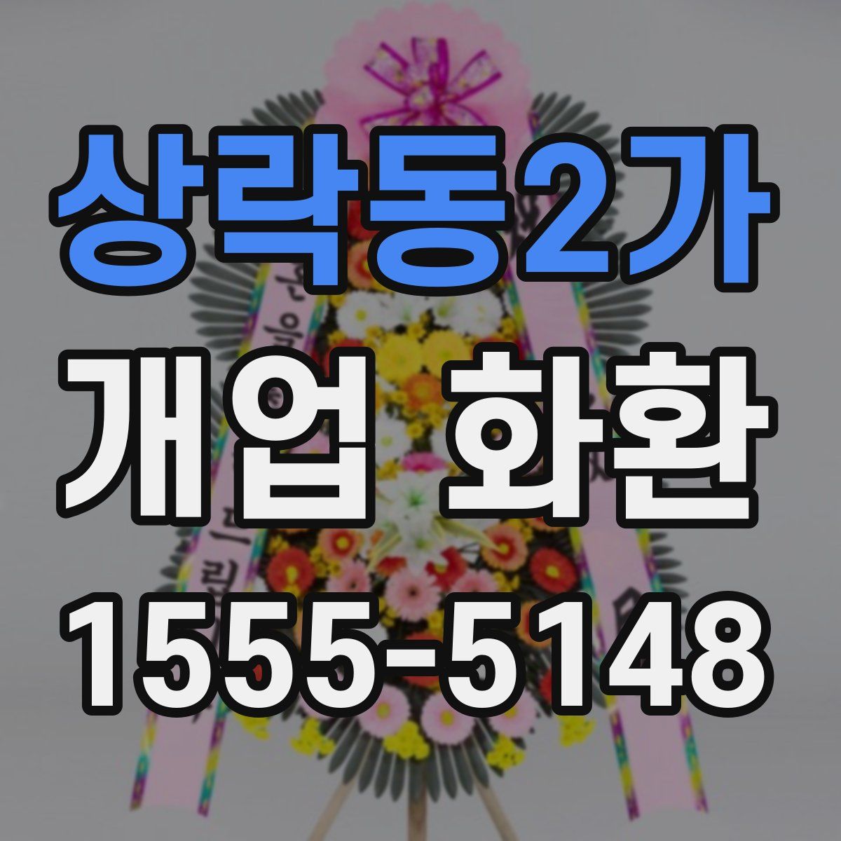 상락동2가 개업 화환