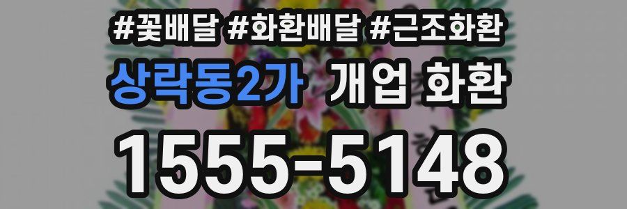 상락동2가 개업 화환