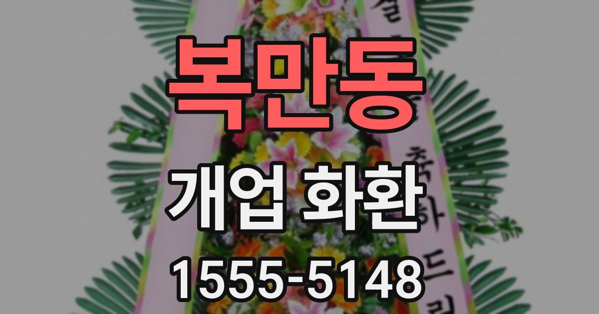 복만동 개업 화환