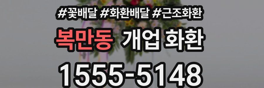 복만동 개업 화환