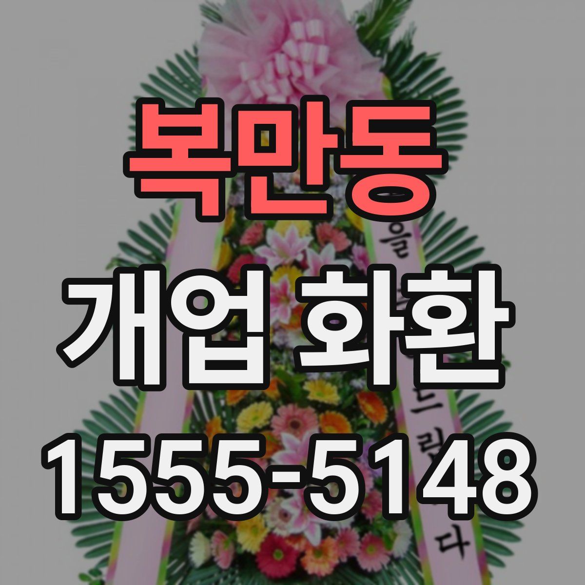 복만동 개업 화환