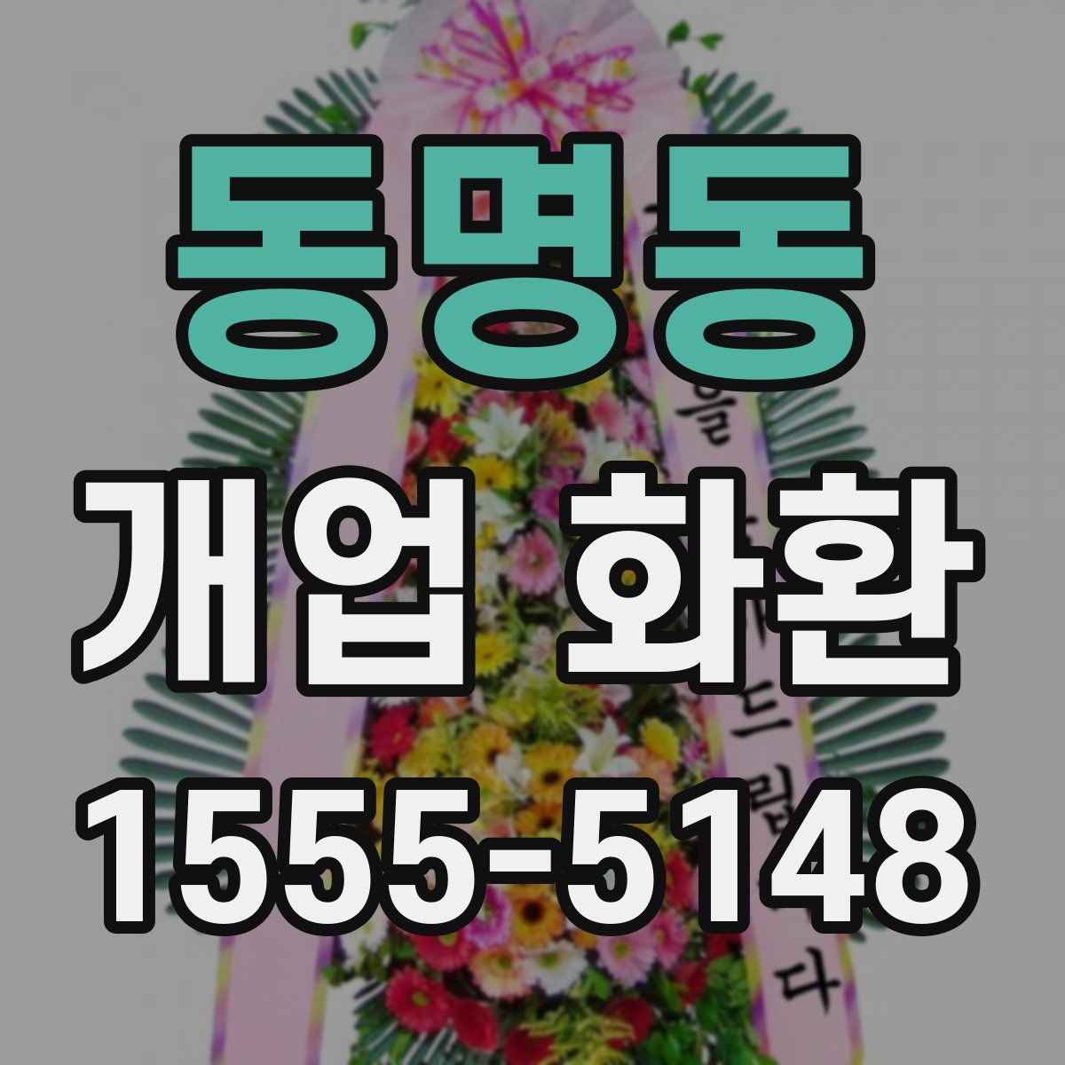 동명동 개업 화환