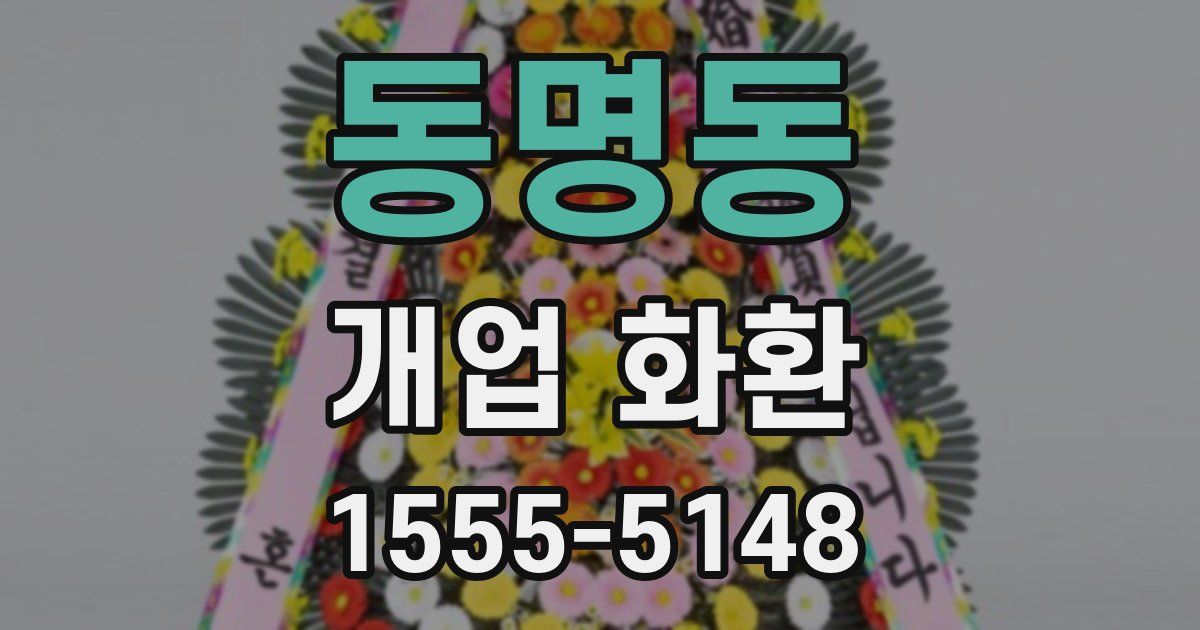 동명동 개업 화환