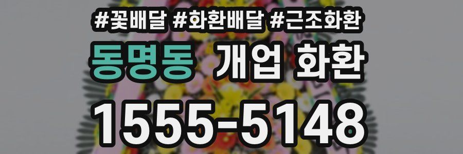 동명동 개업 화환