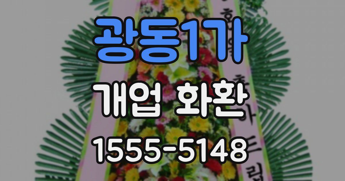 광동1가 개업 화환