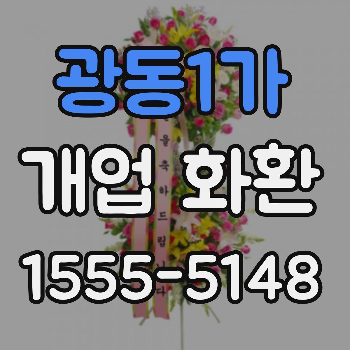 광동1가 개업 화환