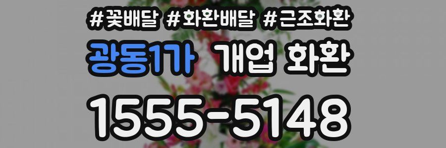 광동1가 개업 화환