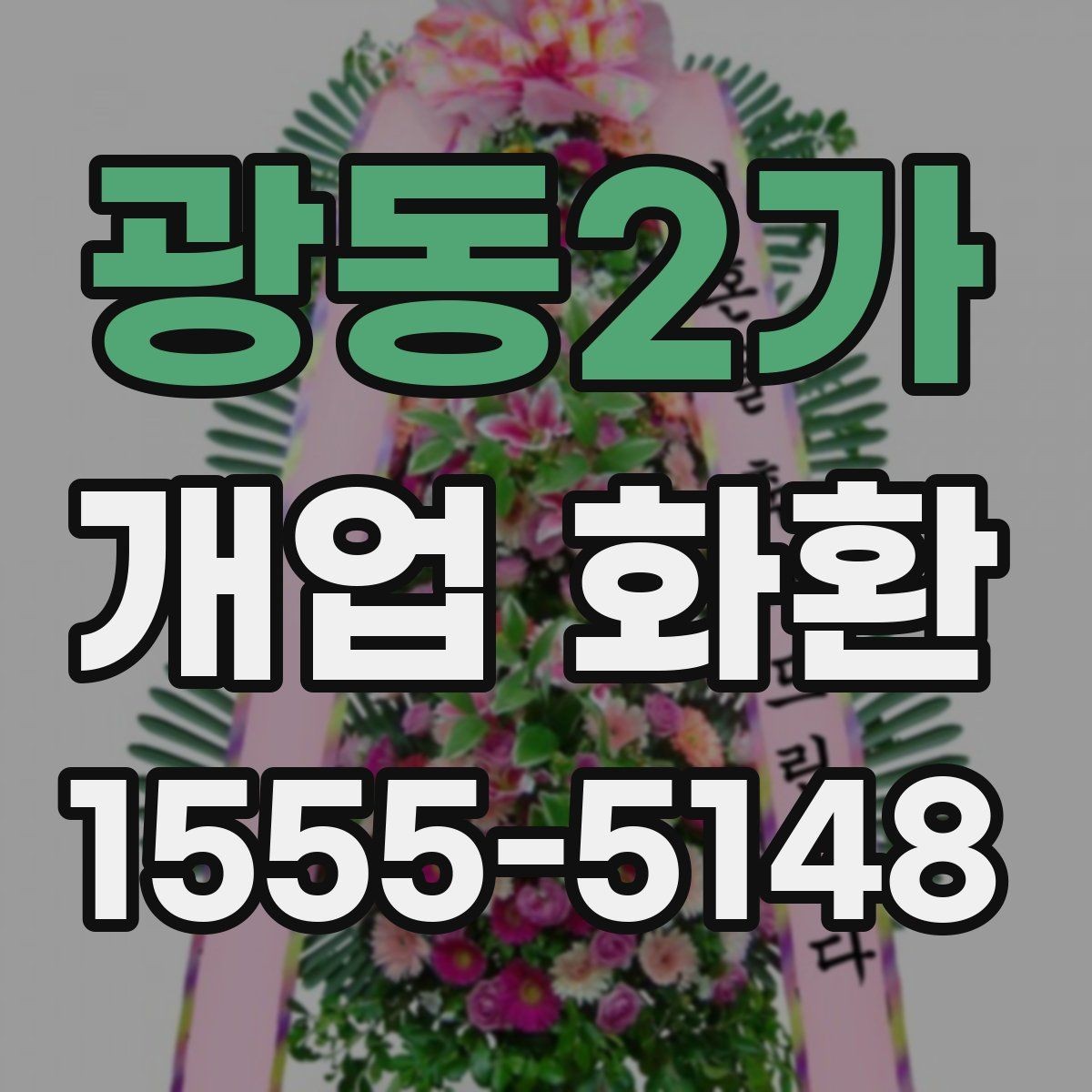 광동2가 개업 화환 당일 배송이 필요한 경우 체크포인트