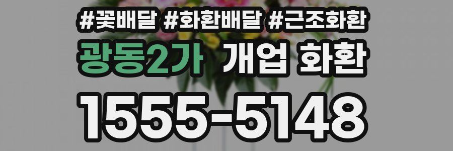 광동2가 개업 화환