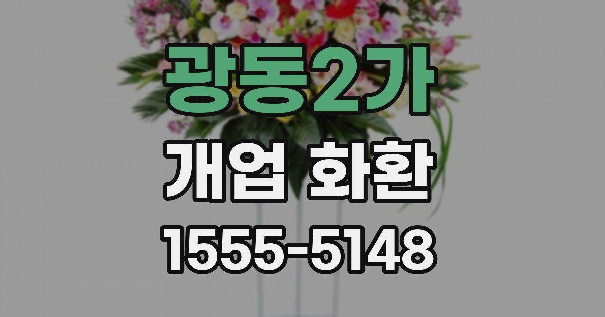 광동2가 개업 화환