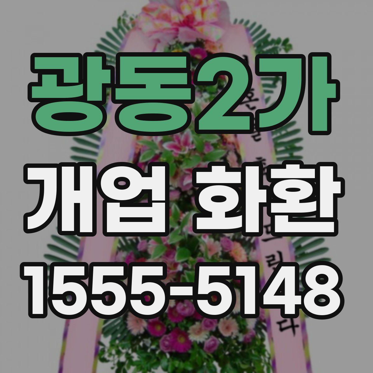 광동2가 개업 화환
