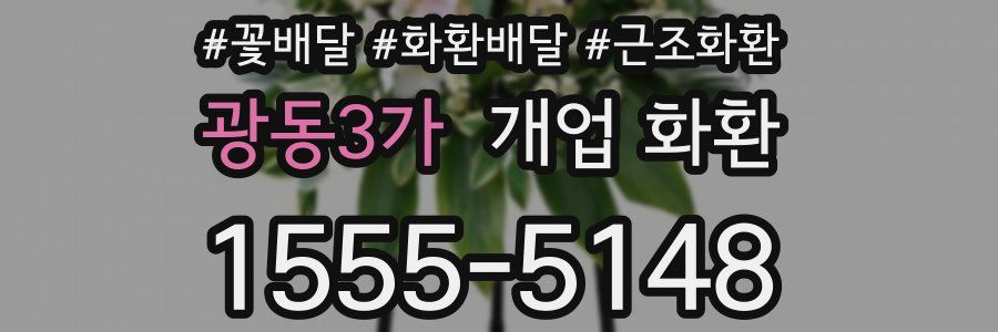 광동3가 개업 화환