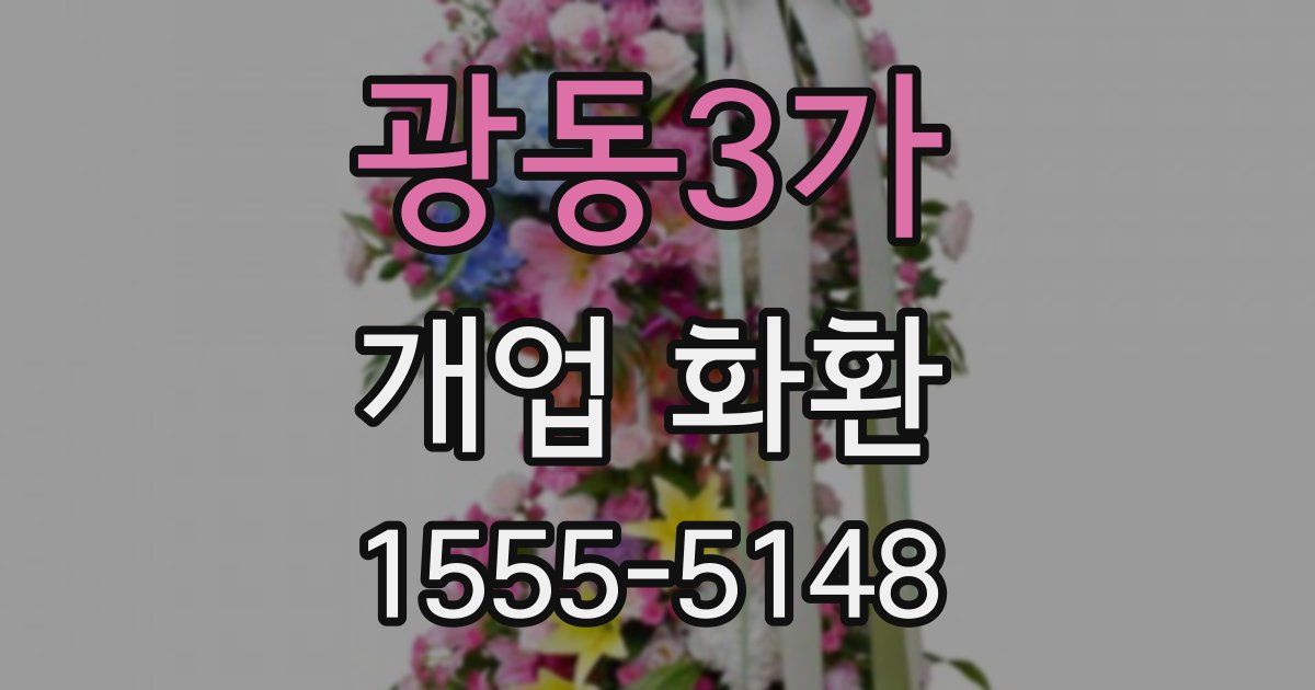 광동3가 개업 화환