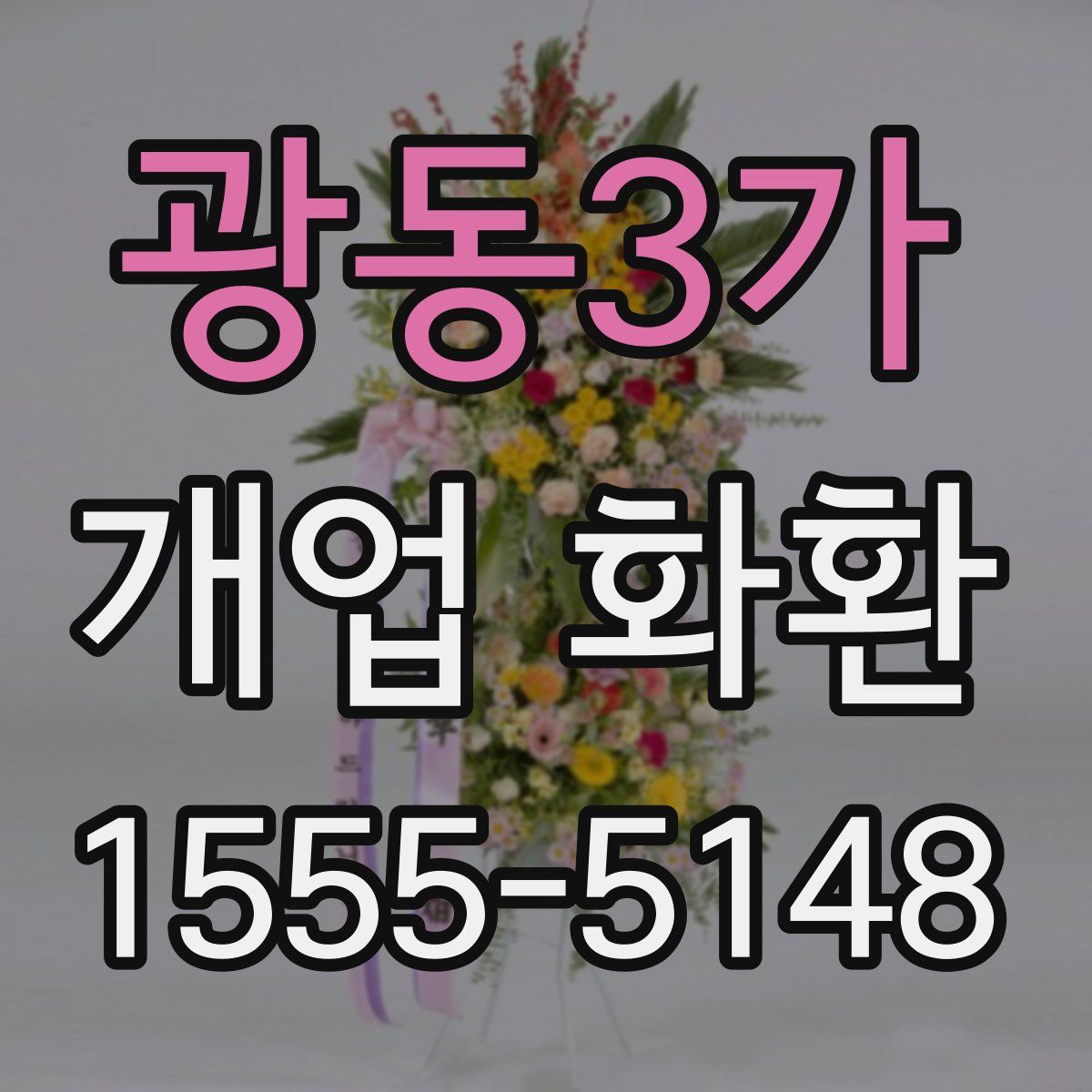광동3가 개업 화환