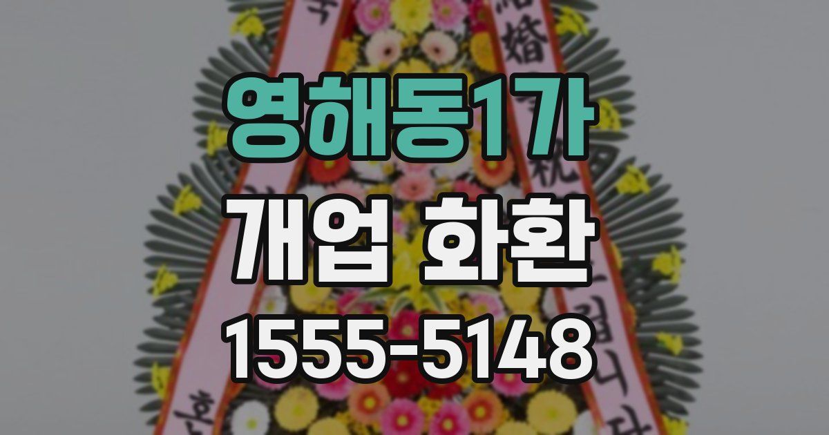영해동1가 개업 화환