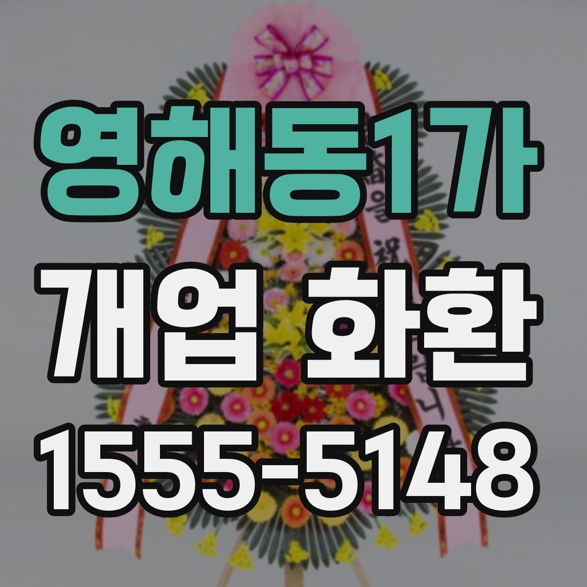 영해동1가 개업 화환