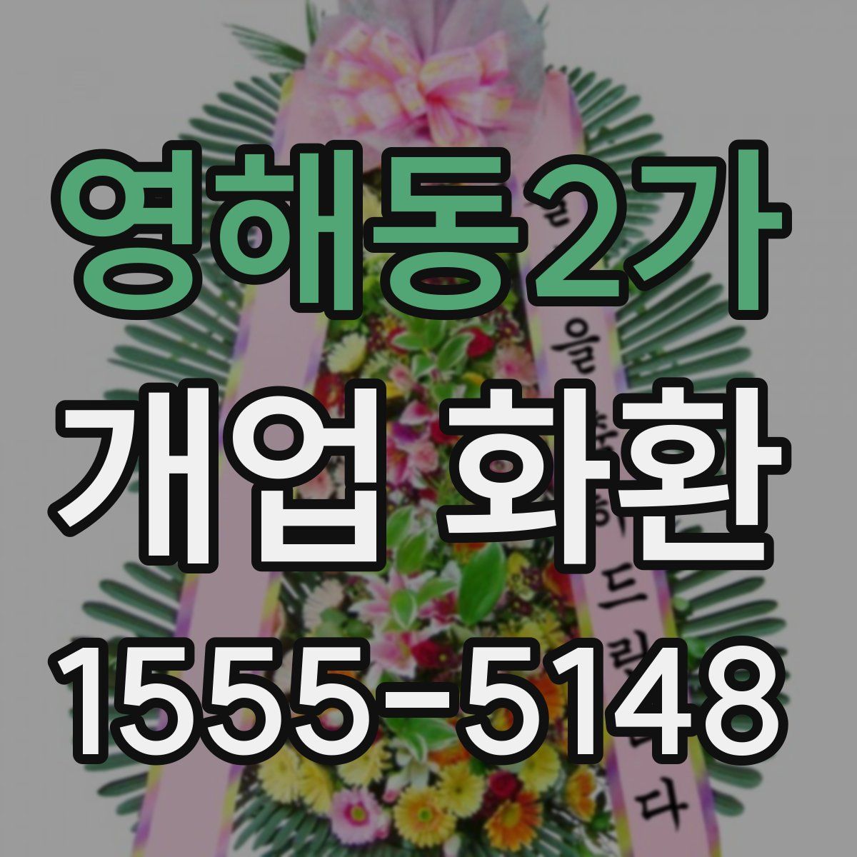 영해동2가 개업 화환