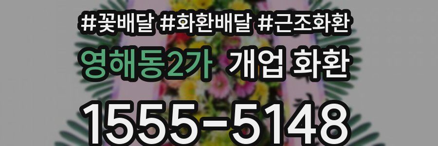 영해동2가 개업 화환