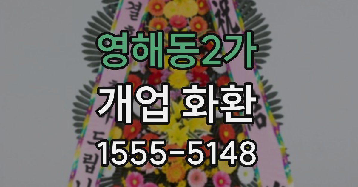 영해동2가 개업 화환