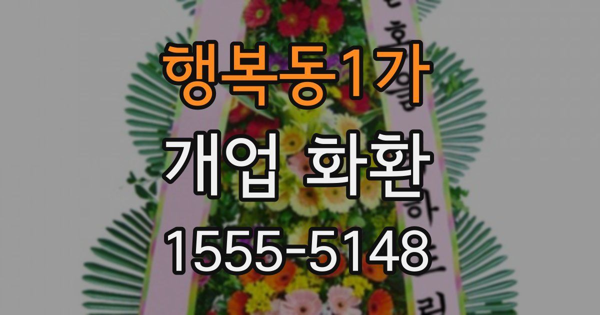 행복동1가 개업 화환
