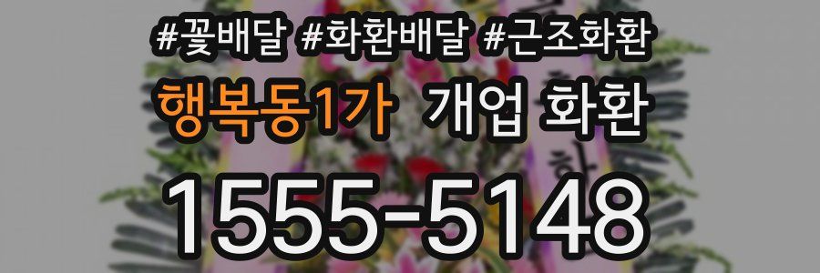 행복동1가 개업 화환