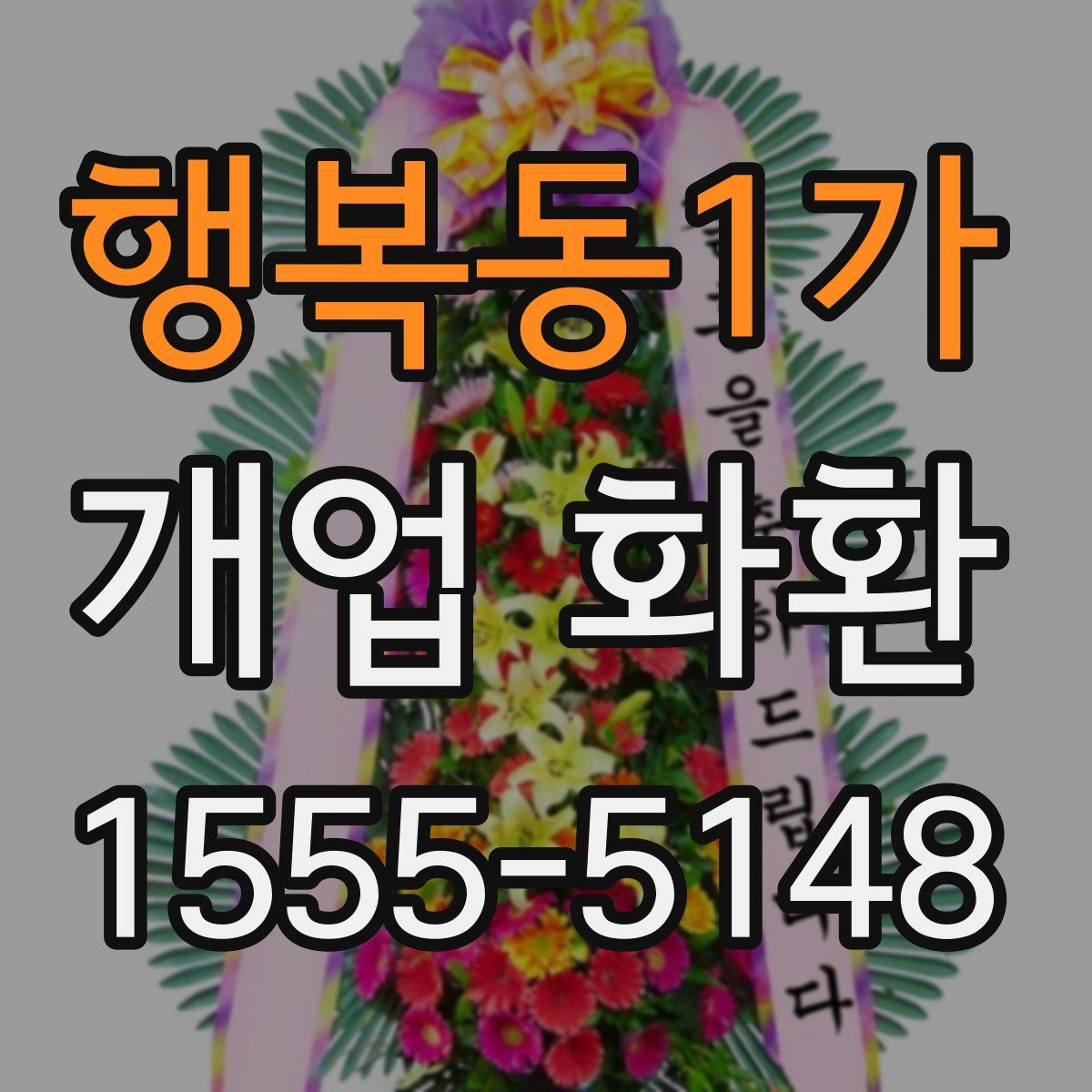 행복동1가 개업 화환