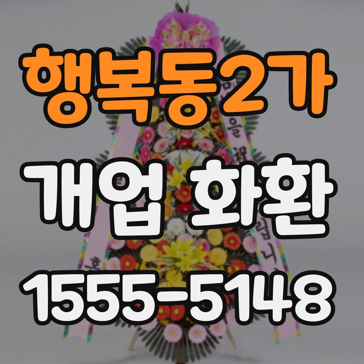 행복동2가 개업 화환