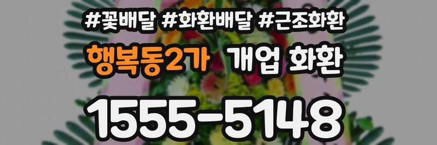 행복동2가 개업 화환