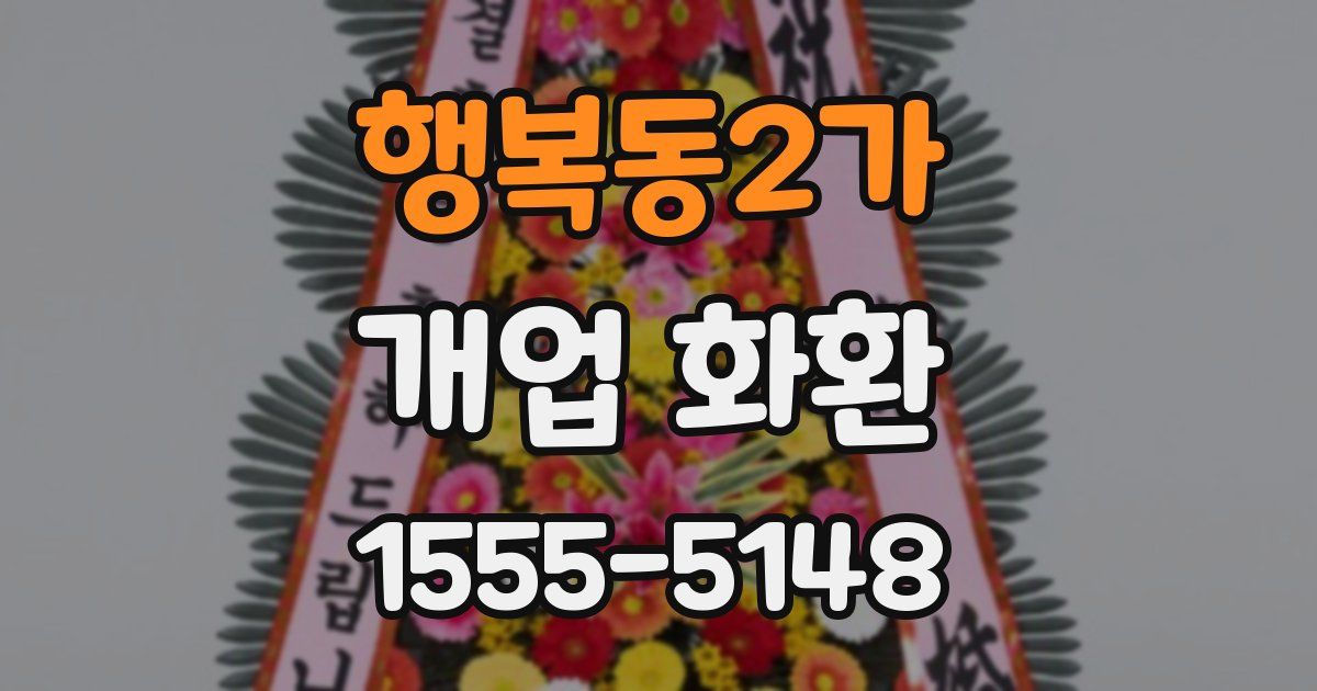 행복동2가 개업 화환