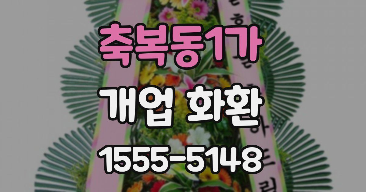 축복동1가 개업 화환
