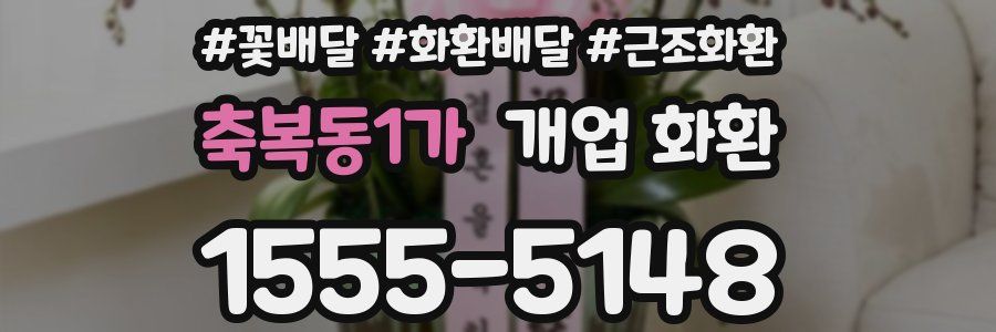 축복동1가 개업 화환