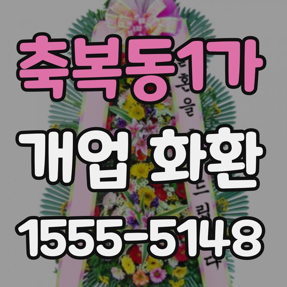 축복동1가 개업 화환