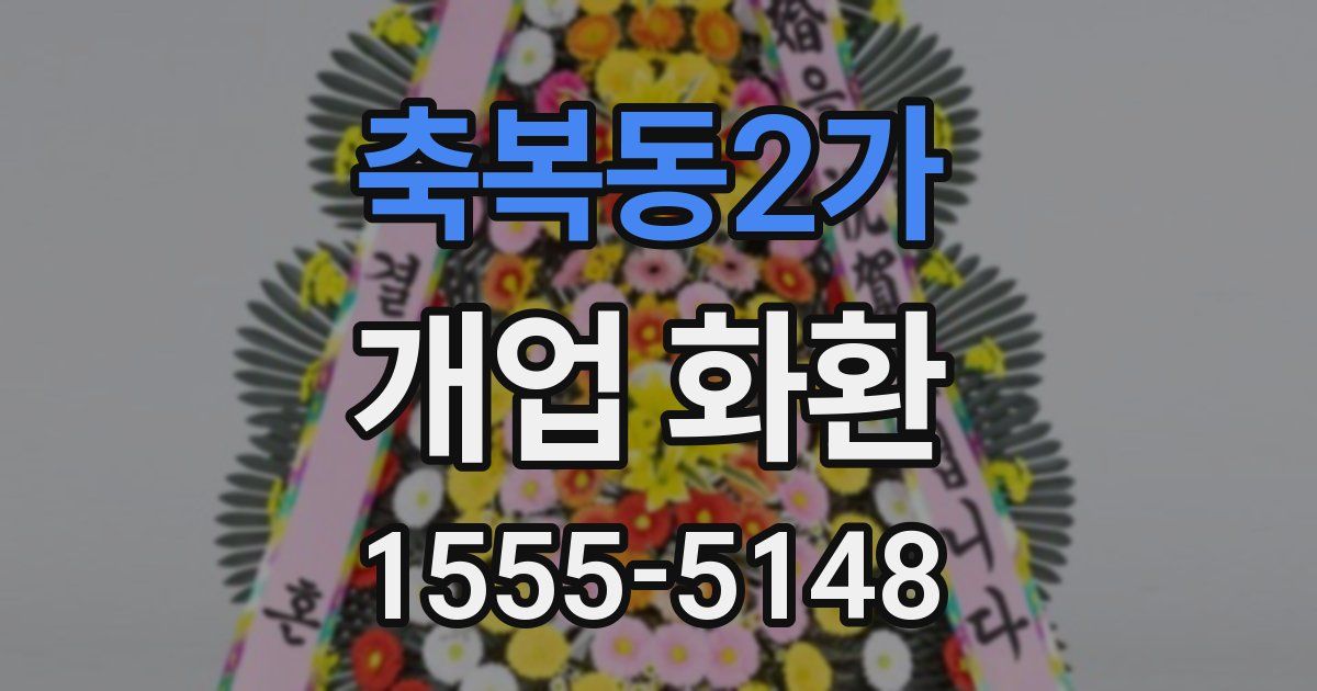 축복동2가 개업 화환