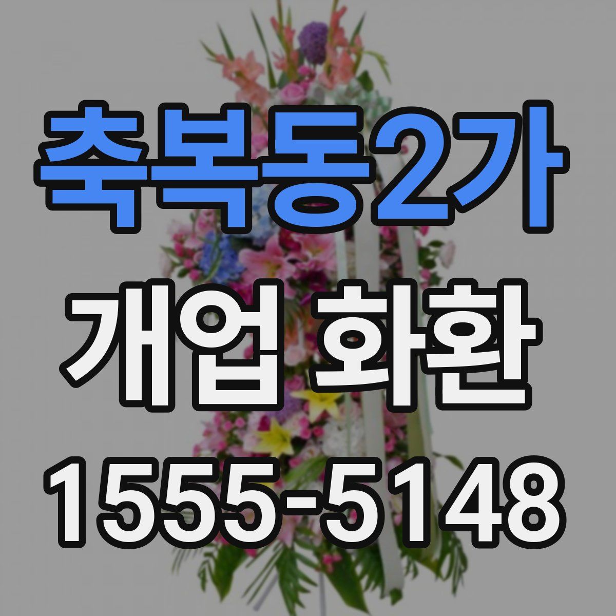 축복동2가 개업 화환
