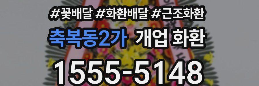 축복동2가 개업 화환