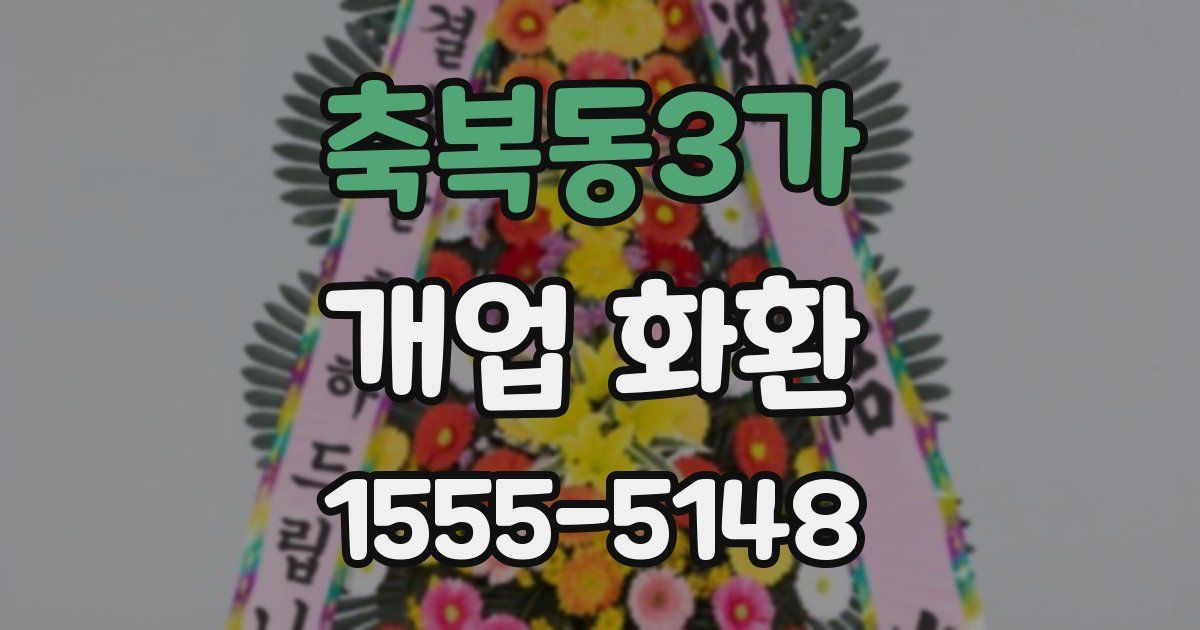 축복동3가 개업 화환