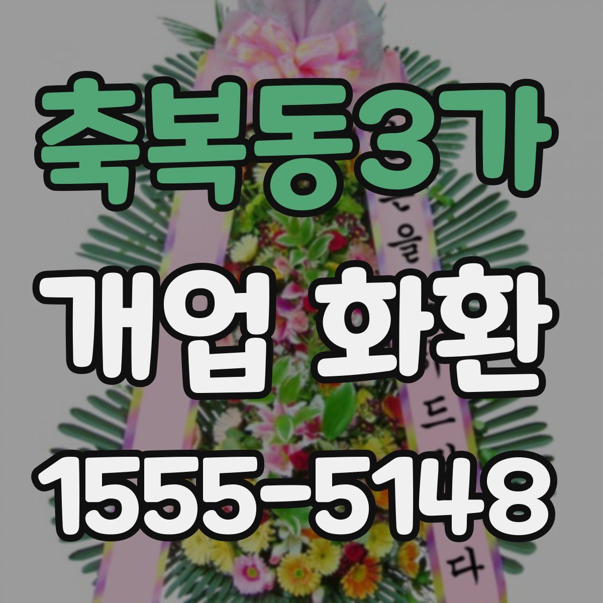 축복동3가 개업 화환