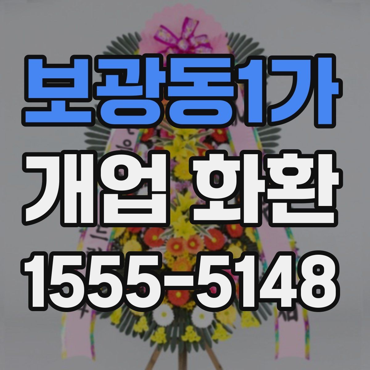 보광동1가 개업 화환 인사말 고를 때 참고할 사항