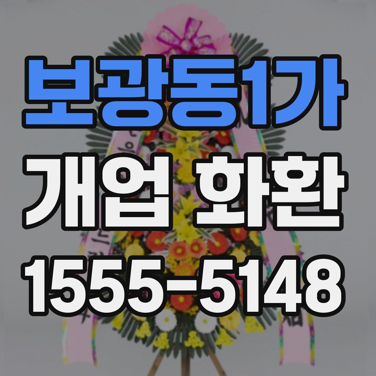 보광동1가 개업 화환