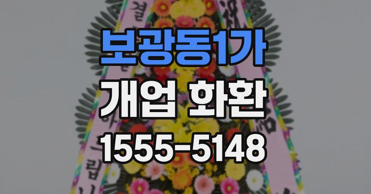 보광동1가 개업 화환