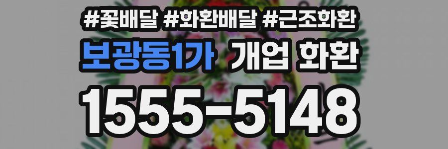 보광동1가 개업 화환