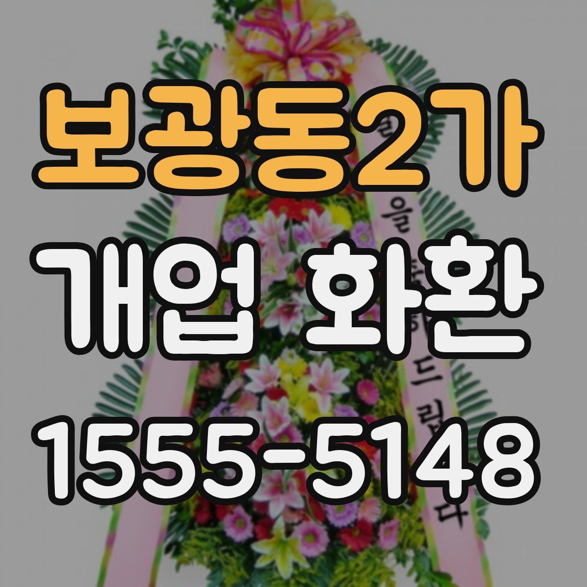 보광동2가 개업 화환