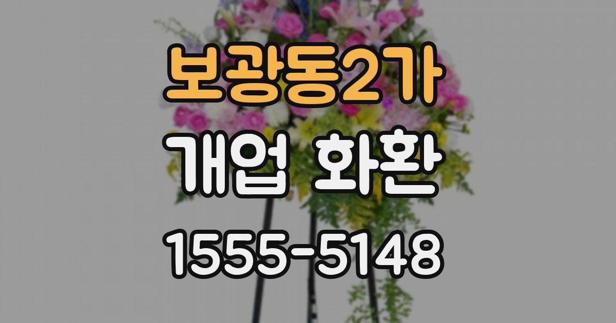 보광동2가 개업 화환