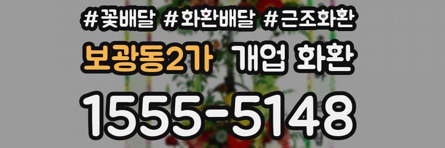보광동2가 개업 화환